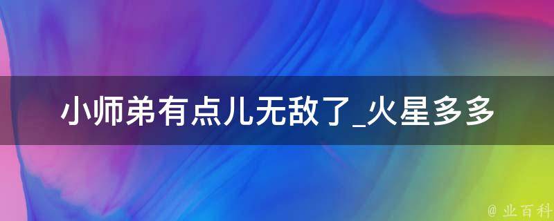 小师弟有点儿无敌了