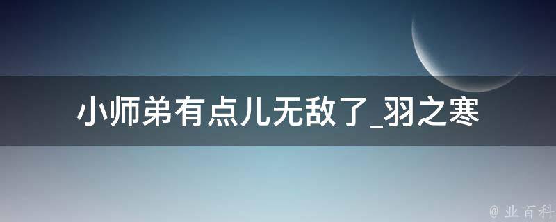 小师弟有点儿无敌了