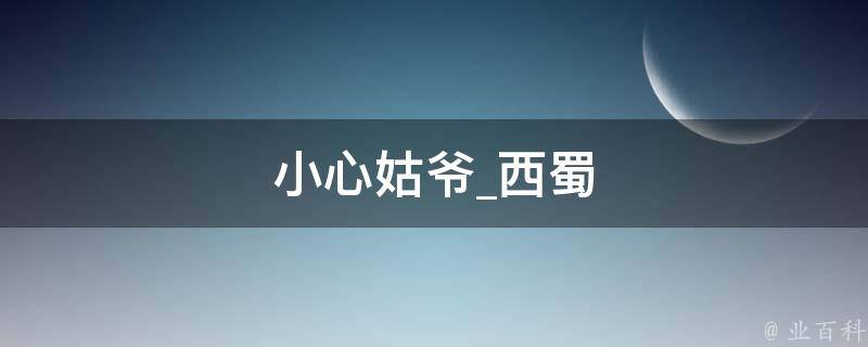 小心姑爷