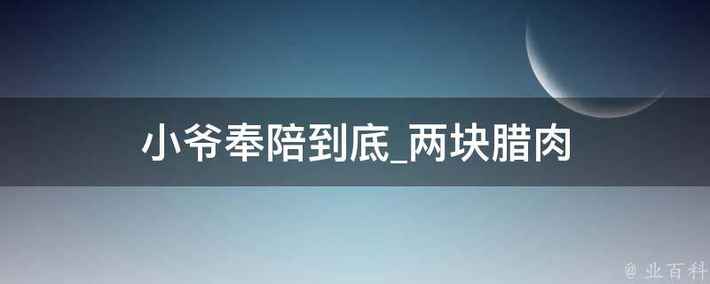 小爷奉陪到底