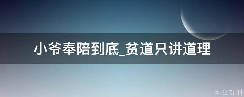 小爷奉陪到底