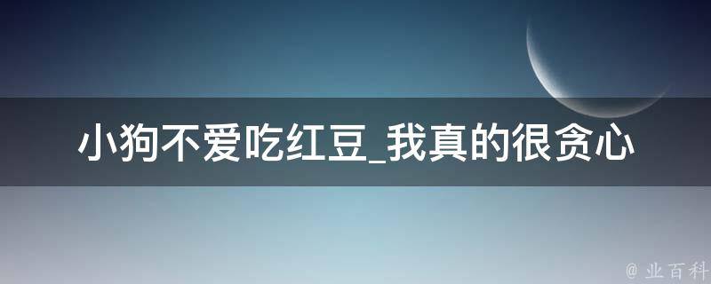 小狗不爱吃红豆