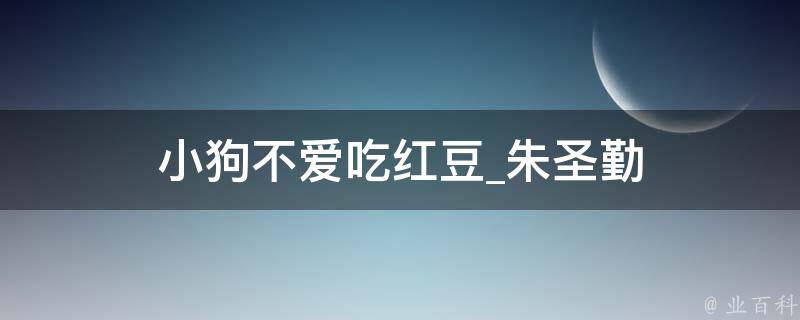 小狗不爱吃红豆