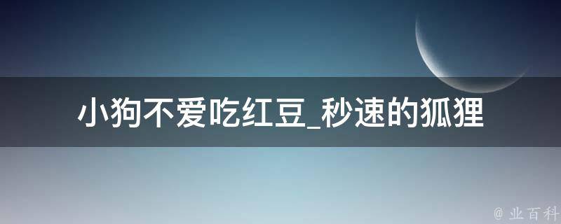 小狗不爱吃红豆