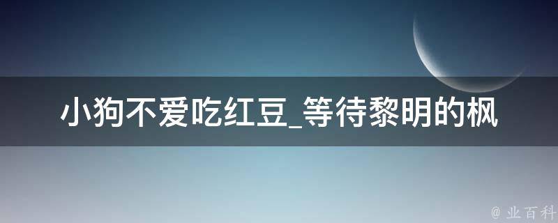 小狗不爱吃红豆