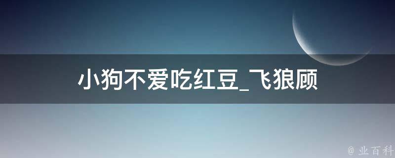 小狗不爱吃红豆