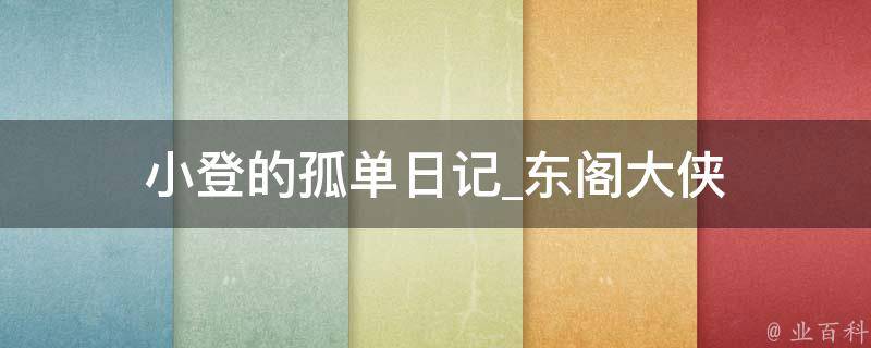 小登的孤单日记