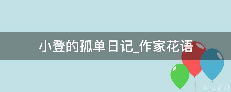 小登的孤单日记