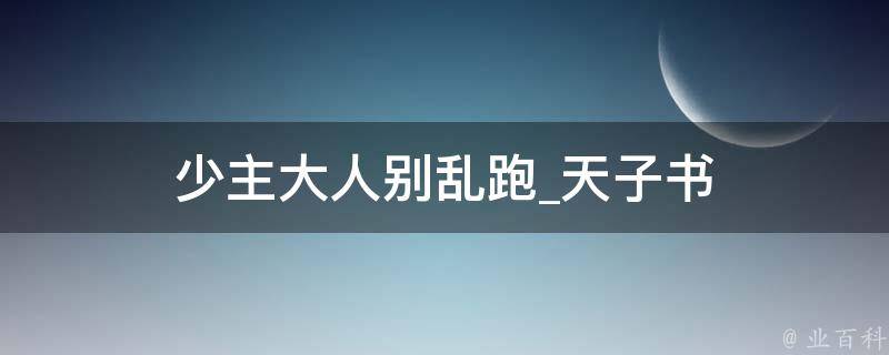 少主大人别乱跑