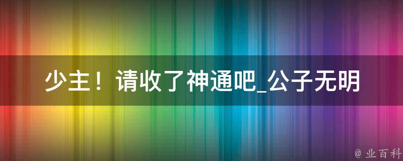 少主！请收了神通吧