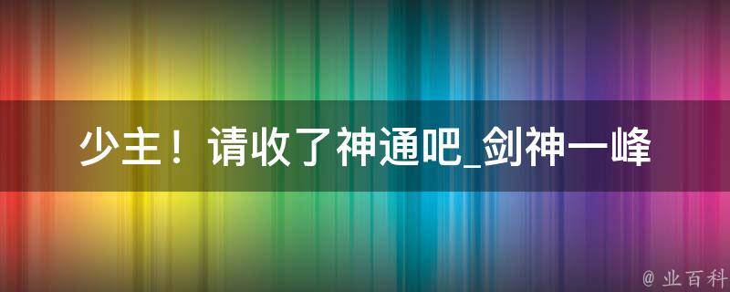 少主！请收了神通吧