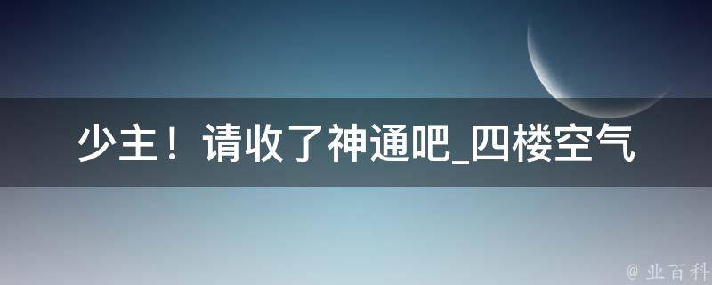 少主！请收了神通吧