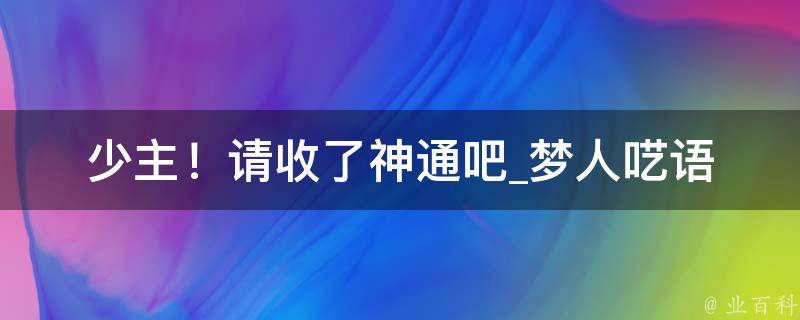 少主！请收了神通吧