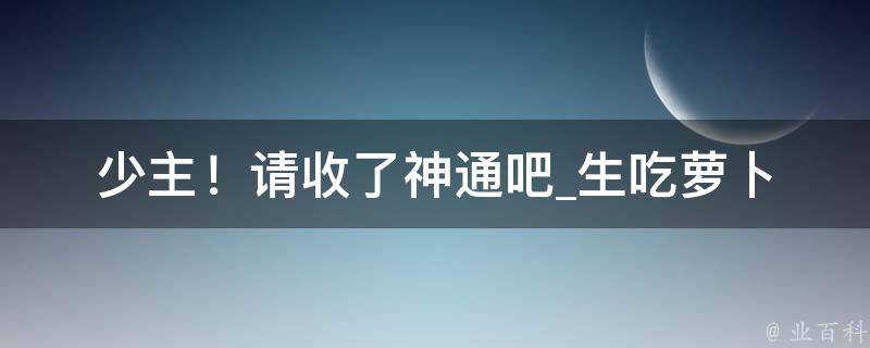 少主！请收了神通吧