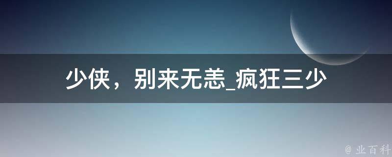 少侠，别来无恙