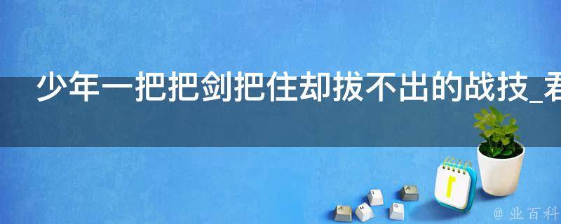 少年一把把剑把住却拔不出的战技