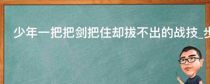 少年一把把剑把住却拔不出的战技