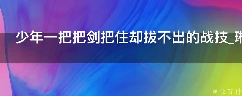 少年一把把剑把住却拔不出的战技