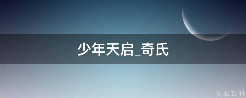 少年天启