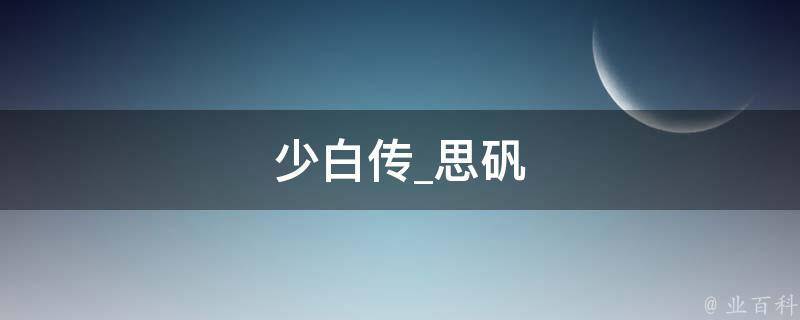 少白传