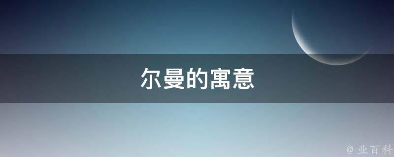 尔字本义指亲昵,昵称,如尔汝之交,引申为不拘小节;指如此,这样,如尔馨