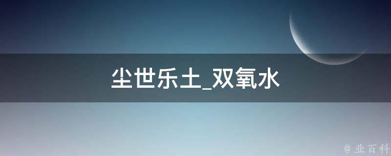 尘世乐土