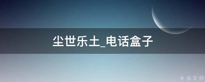 尘世乐土