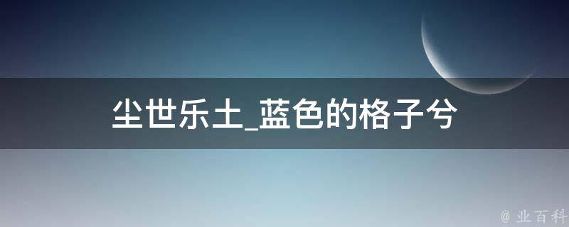 尘世乐土