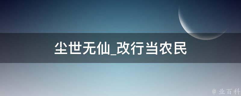 尘世无仙