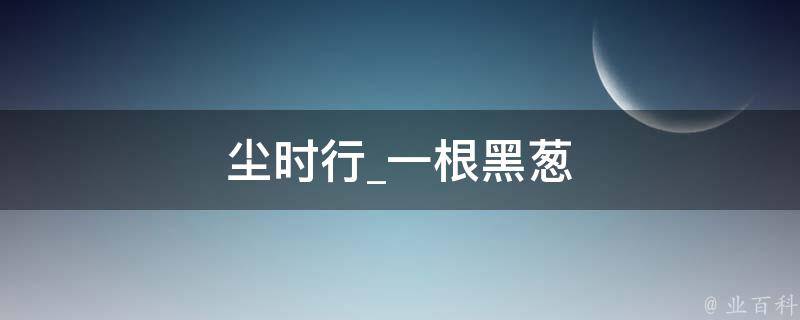 尘时行