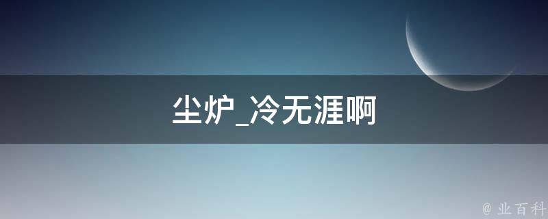 尘炉