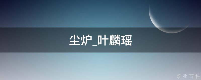 尘炉