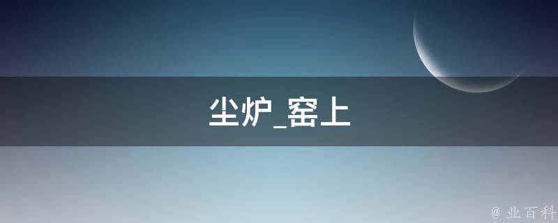 尘炉