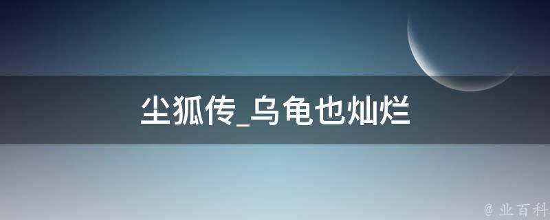 尘狐传