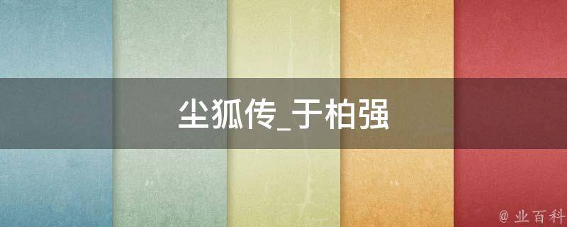 尘狐传