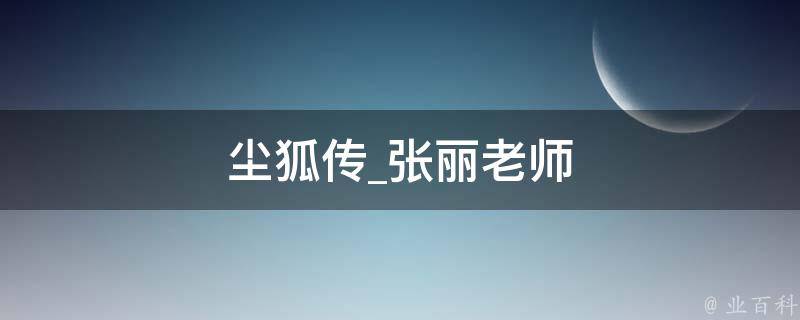 尘狐传