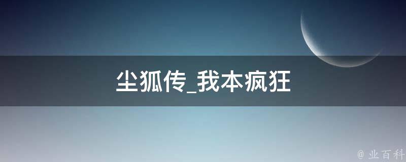 尘狐传