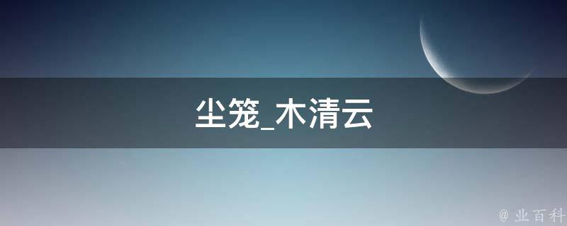 尘笼