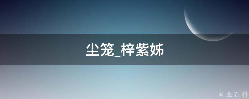 尘笼