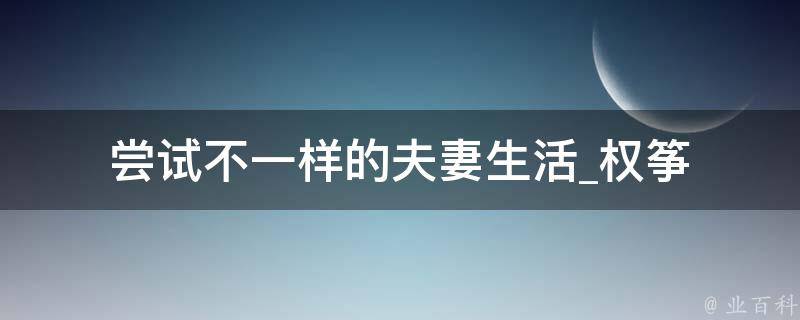 尝试不一样的夫妻生活