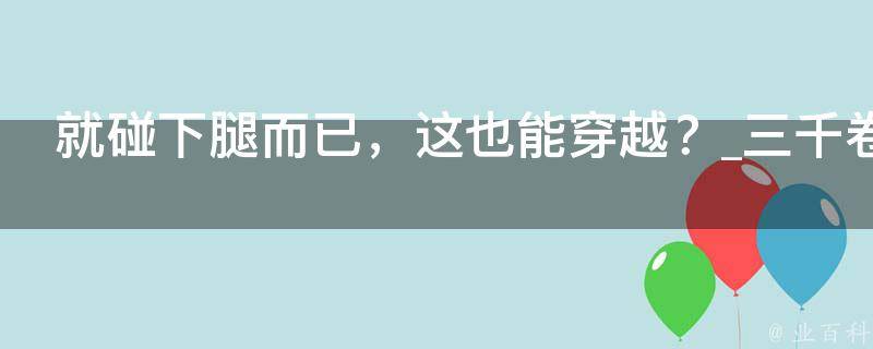 就碰下腿而已，这也能穿越？