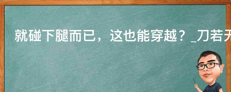 就碰下腿而已，这也能穿越？