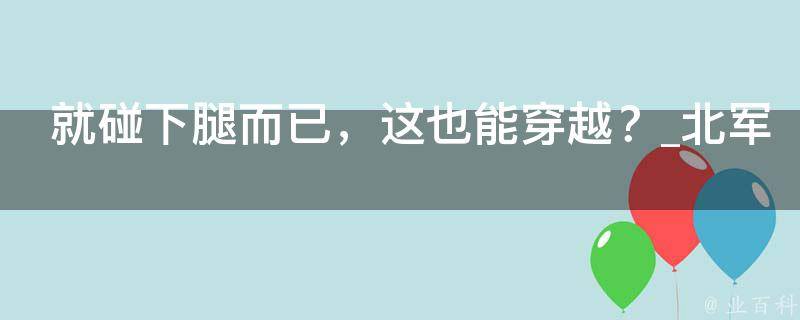 就碰下腿而已，这也能穿越？