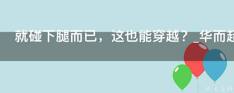 就碰下腿而已，这也能穿越？