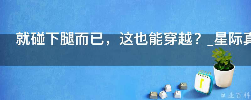 就碰下腿而已，这也能穿越？