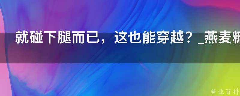 就碰下腿而已，这也能穿越？