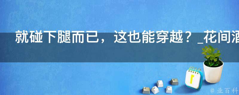 就碰下腿而已，这也能穿越？