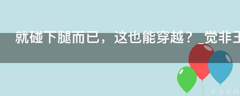 就碰下腿而已，这也能穿越？