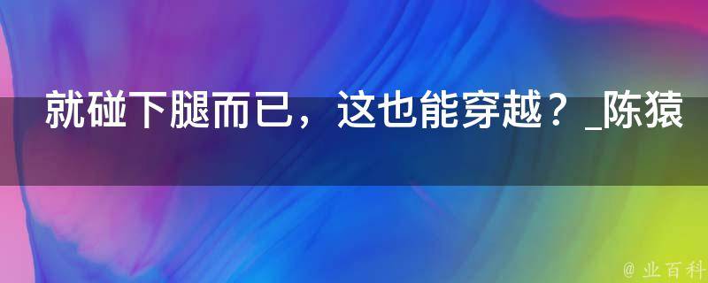 就碰下腿而已，这也能穿越？