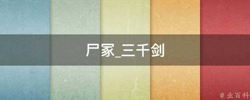 尸冢